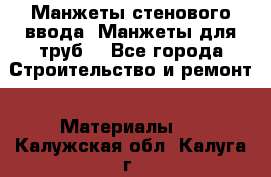 Манжеты стенового ввода. Манжеты для труб. - Все города Строительство и ремонт » Материалы   . Калужская обл.,Калуга г.
